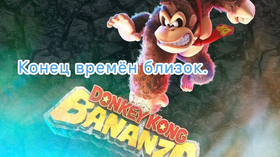 Donkey Kong Bananza.СТРИМ#3