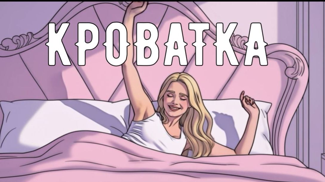 Toma Omelik - КРОВАТКА official mood video