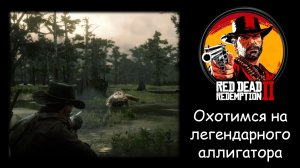 Где найти легендарного аллигатора из Red Dead Redemption 2