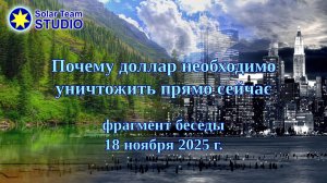 Почему доллар необходимо уничтожить прямо сейчас