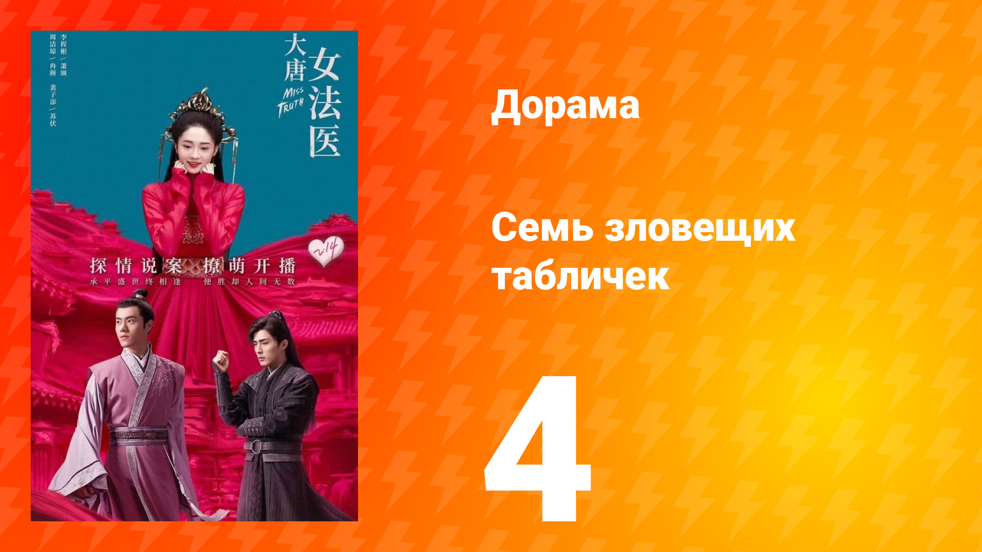 Великий криминалист династии Тан 1 сезон 4 серия