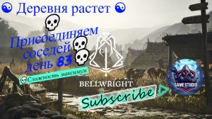 Bellwright [4K] ☯ Деревня растет ☯ Присоединяем соседей💀день 83💀Сложность максимум #8