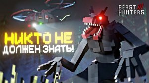 ВЫСЛЕДИ ЧУДОВИЩЕ... — МАЙНКРАФТ BEAST HUNTERS СЕРИАЛ (ВЫСШЕЕ КАЧЕСТВО ★⁵)