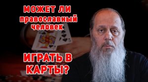 Грех ли играть в карты? Какие последствия?