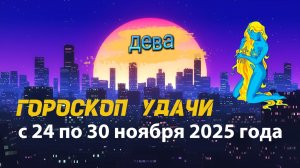 Гороскоп удачи с 24 по 30 ноября 2025 года. Дева