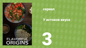 У истоков вкуса 1 сезон 3 серия (документальный сериал, 2019)