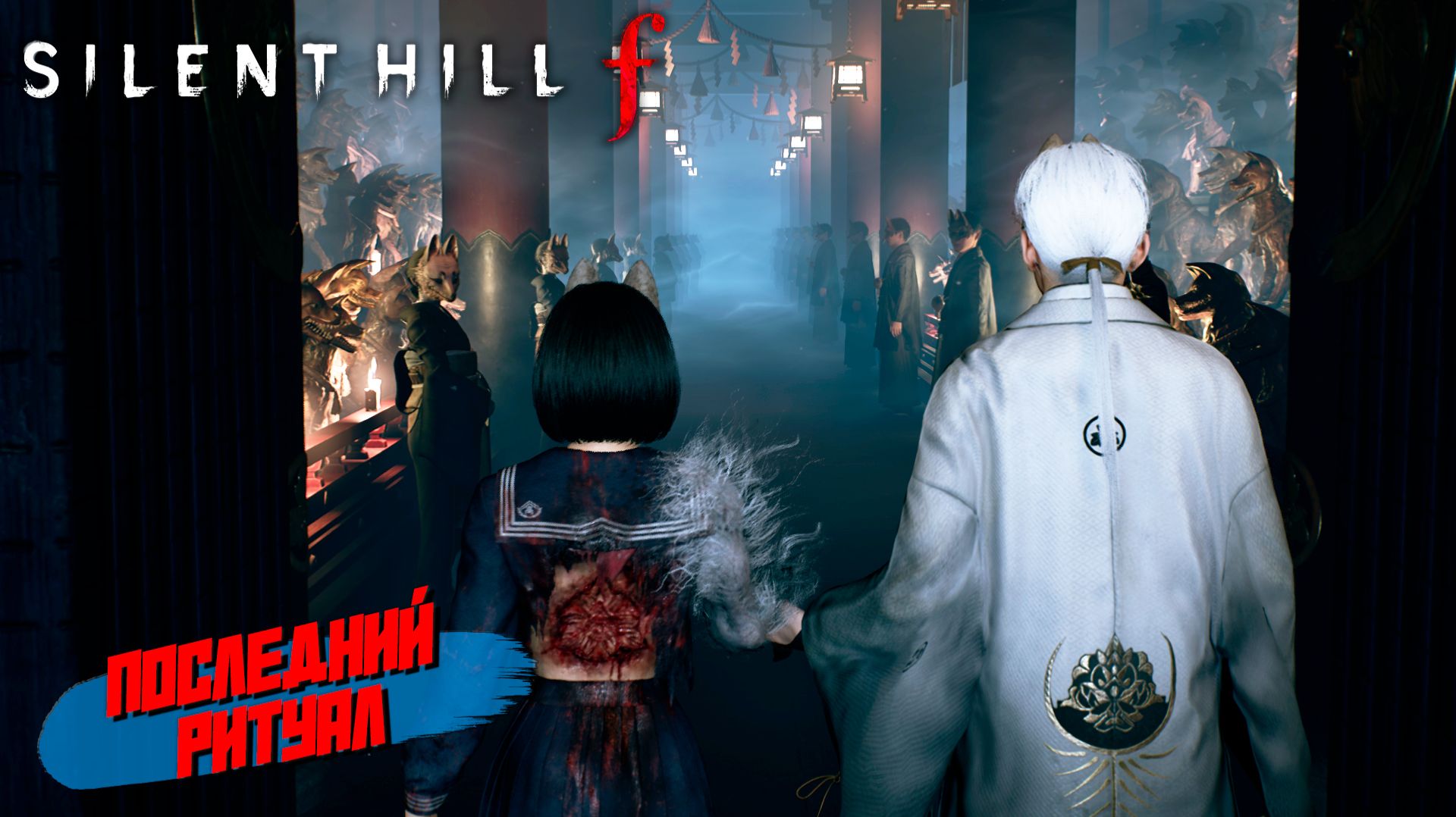 ПОСЛЕДНИЙ РИТУАЛ ➤ Silent Hill f #10