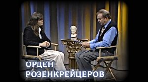 ОРДЕН РОЗЕНКРЕЙЦЕРОВ / Старое ТВ /Музей Розенкранцеров