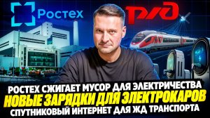 НОВОСТИ ПРОМЫШЛЕННОСТИ: Электричество из мусора; Спутниковый вай-фай в поездах; Новый автобус.