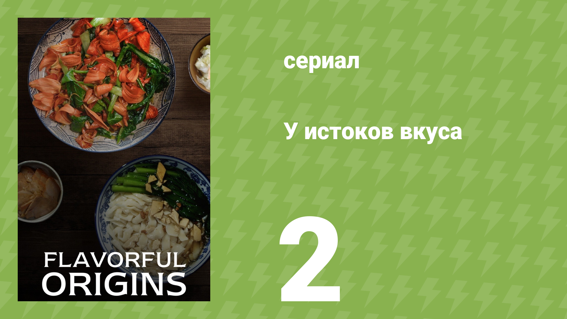 У истоков вкуса 1 сезон 2 серия (документальный сериал, 2019)