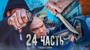 ПОРЕЗАЛ МЕРСЕДЕС! ЛЁТЧИК сбежал ОТ НАС !!! - 24 часть