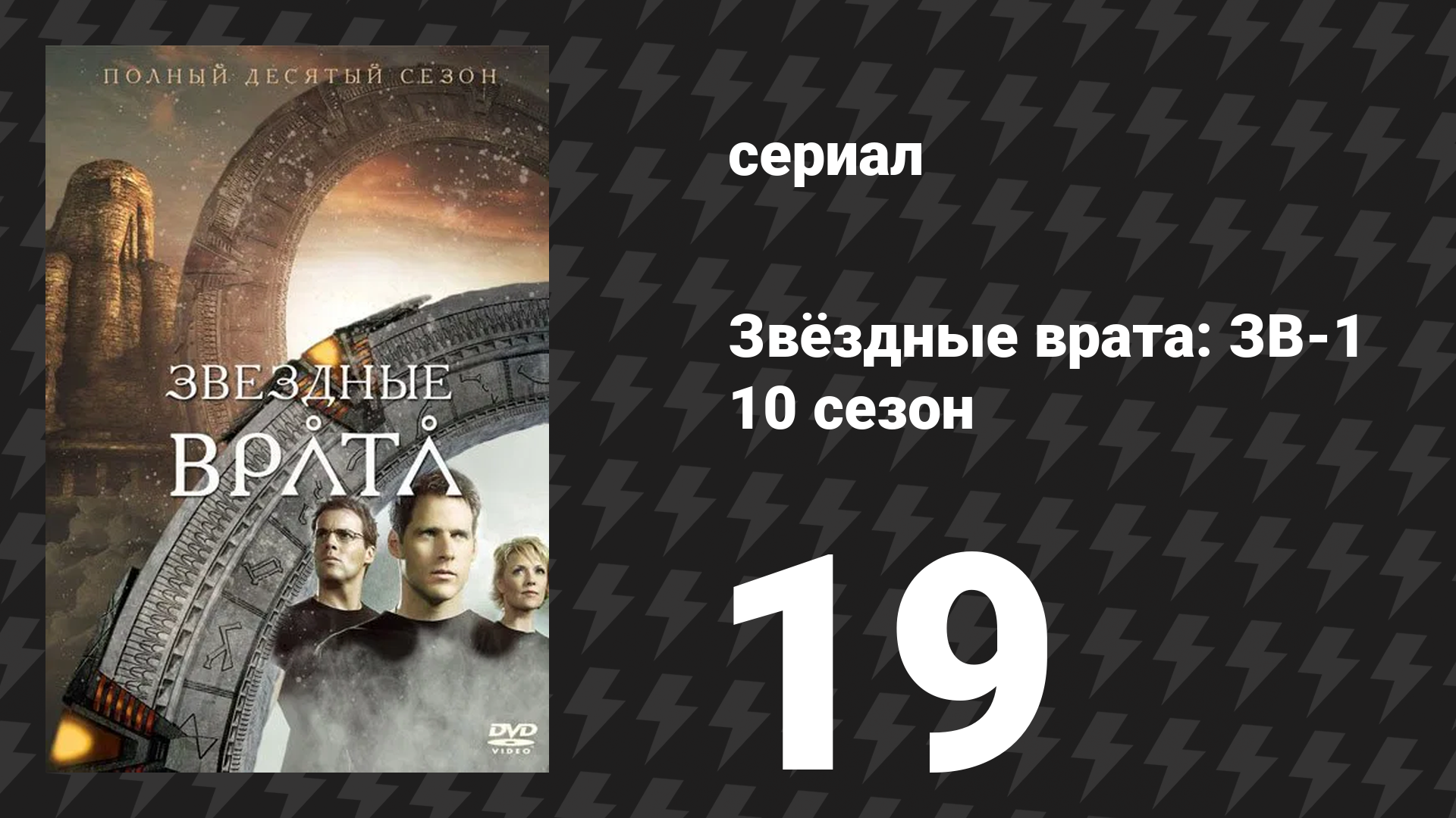Звёздные врата: ЗВ-1 10 сезон 19 серия Господство сериал 2007