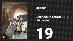 Звёздные врата: ЗВ-1 10 сезон 19 серия «Господство» (сериал, 2007)