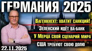 Вагенкнехт: хватит санкций!/Зеленский идёт ва-банк/У Мерца свой сценарий мира/США требуют свою долю