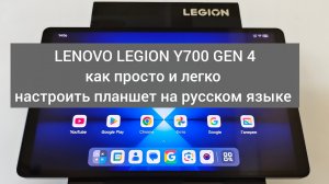 Lenovo Legion Y700 Gen 4 как просто и легко можно настроить планшет на русском языке