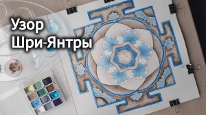 Шри Янтра Ясное сознание