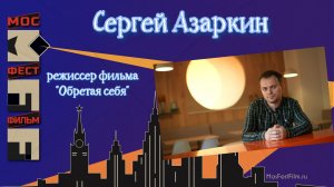 Сергей Азаркин