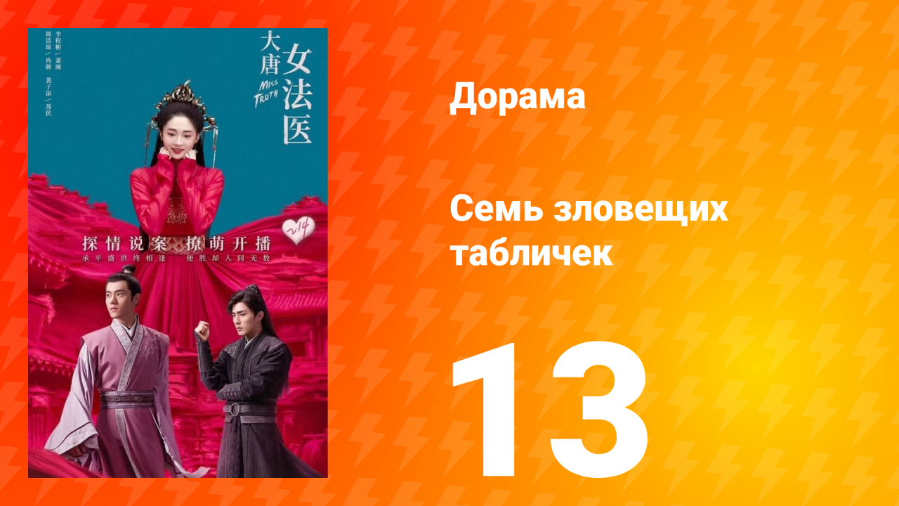 Великий криминалист династии Тан 1 сезон 13 серия