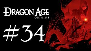 Dragon Age: Origins. Первое прохождение. #34