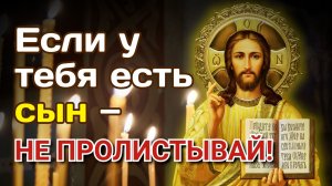 Если У Тебя Есть Сын — Не Пролистывай!