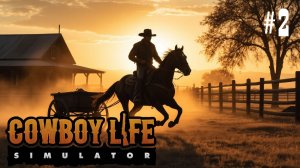 Cowboy Life Simulator - ПОКУПКА ЛОШАДИ\Эпизод 2