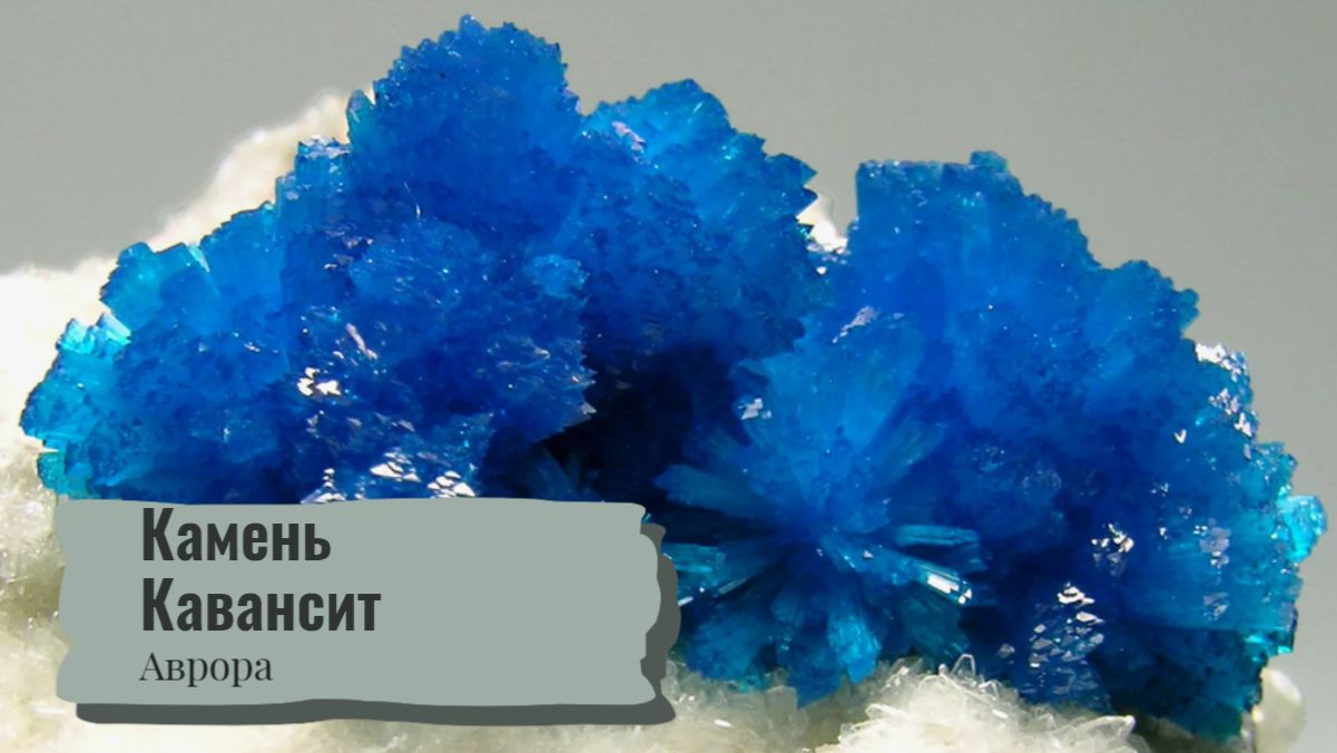 Камень Кавансит