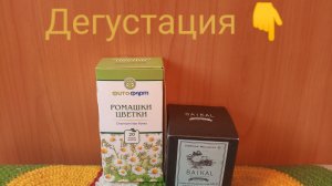 Дегустация двух фиточаев из ромашки и диких трав🌼🌿🌿