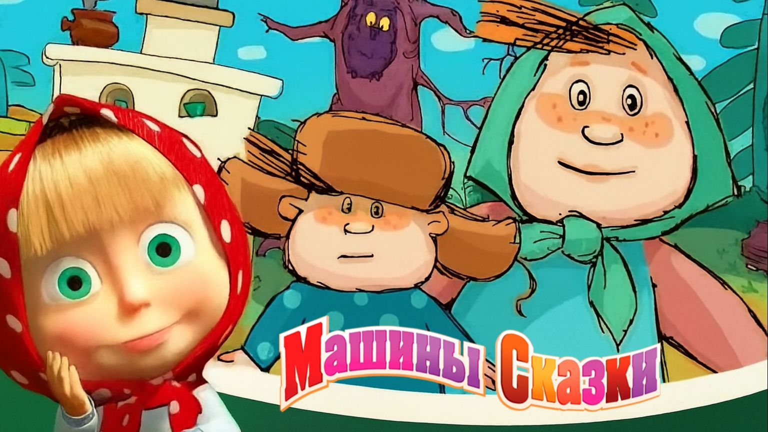 Маша и Медведь — Мультфильм для Детей｜Машины Сказки - Гуси-лебеди | Детские Сказки| Развивающая Игра