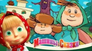 Маша и Медведь — Мультфильм для Детей｜Машины Сказки - Гуси-лебеди | Детские Сказки| Развивающая Игра