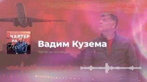 Вадим Кузема ✈ Чартер на Ганновер - Видео с концерта