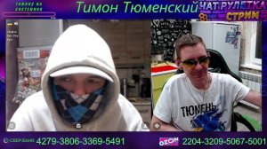 СТРИМ ТИМОНА ТЮМЕНСКОГО