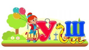 Читаем по слогам АШ- ОШ- УШ- ЫШ