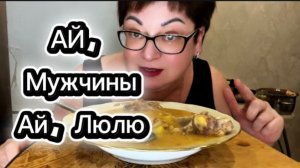 Мужчины айлюлю😁одинокая женщина…Ну, идеальные знают☝️о чем писать/Мукбанг