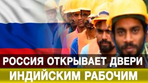 Россия открывает двери индийским рабочим