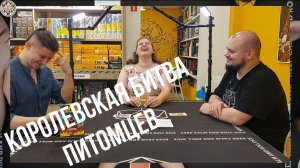 Королевская битва питомцев. Мнение/Let's Play/Летсплей/Правила.