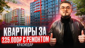 КВАРТИРЫ ЗА КОПЕЙКИ В КРАСНОДАРЕ / СДАННЫЙ ДОМ / ЖК ЛЕТО