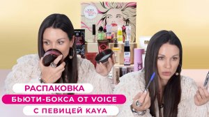 РАСПАКОВКА БЬЮТИ-БОКСА VOICE И ROYAL SAMPLES, ПОСВЯЩЕННОГО ПРЕМИИ VOICE BEAUTY AWARDS 2025