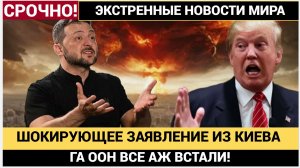 СЕНСАЦИЯ! Шокирующее Заявление Украины в ГА ООН! Трамп Упал со стула!