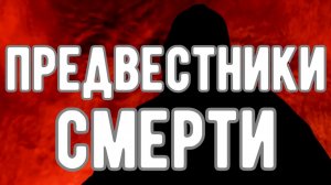🔥 ПРЕДВЕСТНИКИ СКОРОЙ СМЕРТИ. Откровения Оккультиста. Контроль теней.