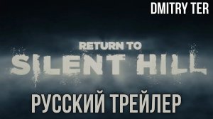 Возвращение в Сайлент Хилл (Русский трейлер 2025) | Озвучка от DMITRY TER