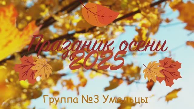 Праздник осени 2025. Умельцы смотреть онлайн
