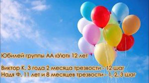 Юбилей группы АА «Уют» 12 лет
