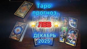 Таро прогноз - 🔥 ЛЕВ на Декабрь 2025 года 🔥