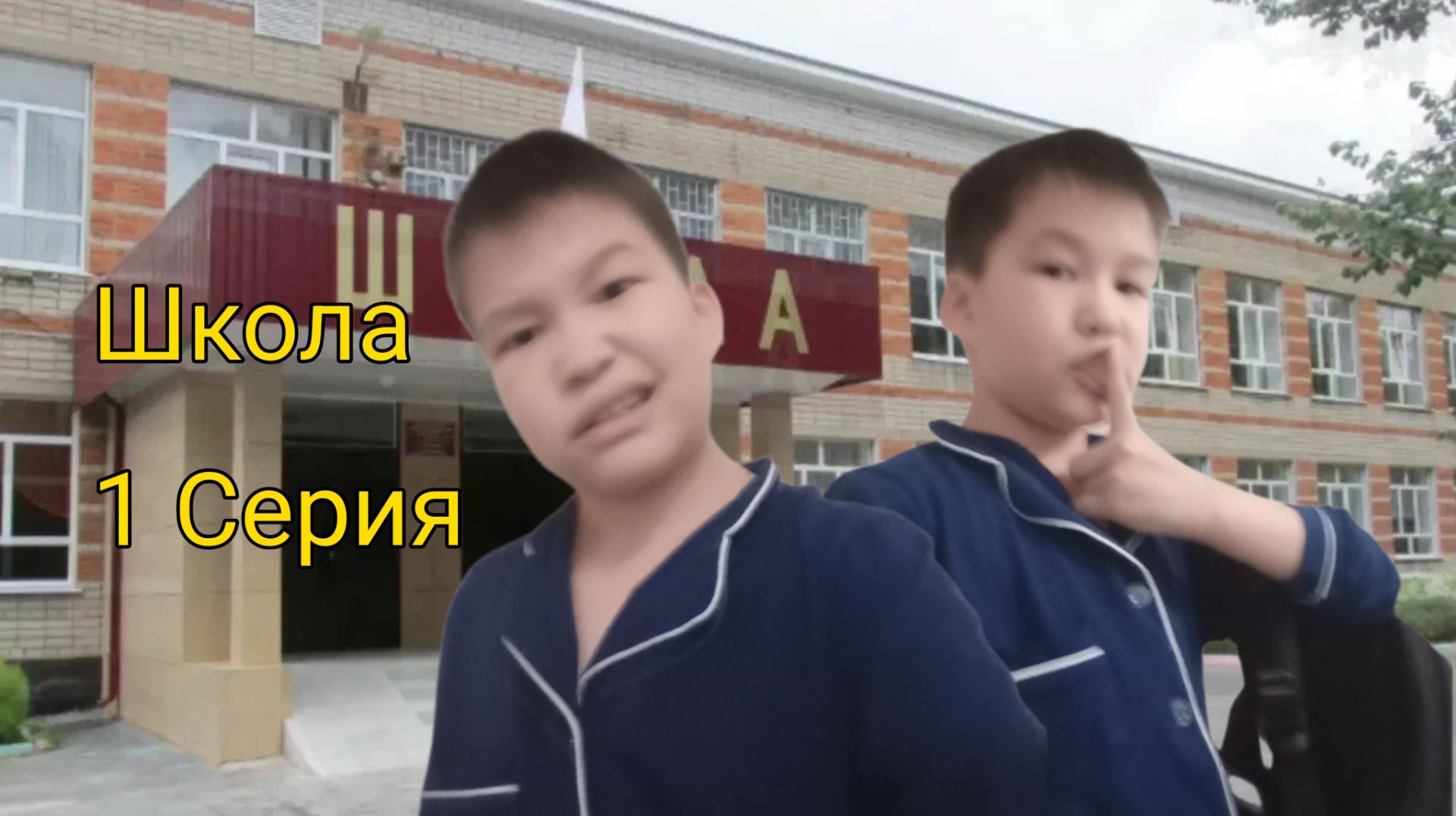 Школа 1 Серия|Прогуляли Геометрию|