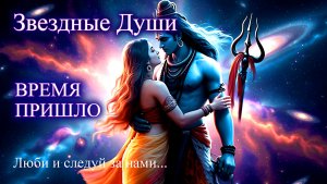 Звёздные Души. Время пришло. Люби и следуй за нами