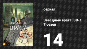 Звёздные врата: ЗВ-1 7 сезон 14 серия «Непредвиденные последствия» (сериал, 2004)