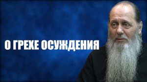 О грехе осуждения (о. Владимир Головин)