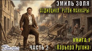 Эмиль Золя "Ругон-Маккары" книга 1 "Карьера Ругонов" часть 2