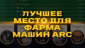 ЛУЧШЕЕ МЕСТО ДЛЯ ФАРМА ARC МАШИН ♦ ARC Raiders