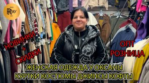 ЖЕНСКАЯ ОДЕЖДА У ОКСАНЫ✨ НОВИНКИ И СКИДКИ💥 КОСТЮМЫ КУРТКИ ДЖИНСЫ КОФТЫ👀 ТК Садовод. Москва